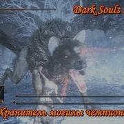 Dark Souls Iii 21 Хранитель Могилы Чемпиона И Великий Волк Хранитель Могилы