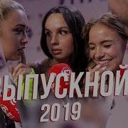 Московский Выпускной 2019