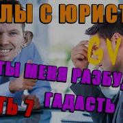Глад Валакас Юрист Нарезка