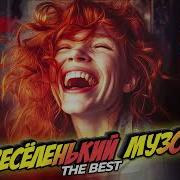 Веселенький Музон The Best Meloman The Best Umg