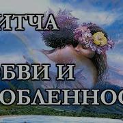 Мудрая Притча О Любви И Влюбленности