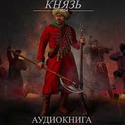 Князь Книга 3