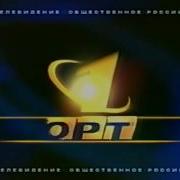 Заставка Конца Эфира Орт