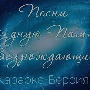 Подборка Песен Звездную Память Возрождающие