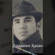 Дадахон Хасанов Эй Киз