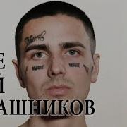 Face Мой Калашников Cover