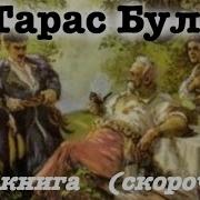 Тарас Бульба Скорочено