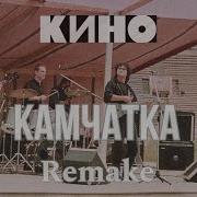 В Цой Кино Камчатка Кавер Версия