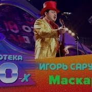 Маскарад Группа