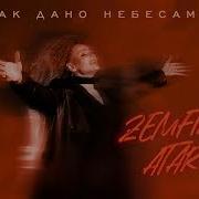 Так Дано Небесами Zemfira Atara