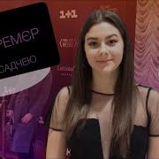 Вечер Премьер С Катей Осадчей