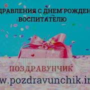 Поздравление С Днем Рождения Для Воспитателя