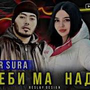 Мастер Сура Шукрона