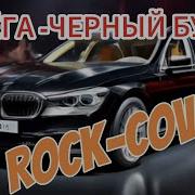 Черный Бумер Рок Версия