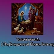 Елена Ваймер Альбом Рождественский