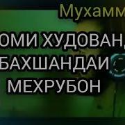 Ба Номи Худованди Бахшандаи Мехрубон