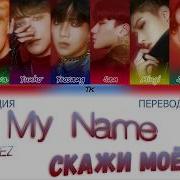 Say My Name Перевод На Русский