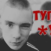 Тупой Хуй