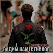 Вадим Наместников Красные Розы