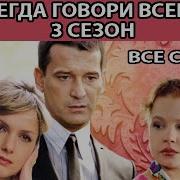 Всегда Говори Всегда 3 Сезон
