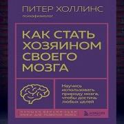 Как Стать Хозяином Своего Мозга Аудиокнига