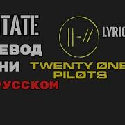 Twenty One Pilots Levitate Текст Перевод