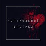 Соль Земли Worship Контрольный Выстрел