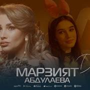 Марзият Абдулаева Дочка