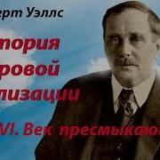 Герберт Уэллс История Цивилизации