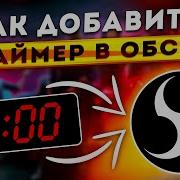 Обратный Отсчет На Стриме В Obs Studio