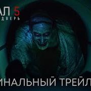 Ужасы Трейлер