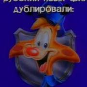 Чокнутый Титры