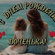 С Днём Рождения Дочка Песня