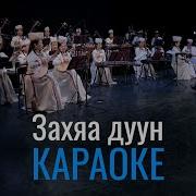 Минусовка Народной Песни Замай Дуун