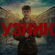 Аудиокниги Про Концлагерь