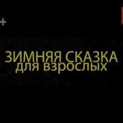 Зимняя Сказка Для Взрослых