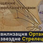 701 Цивилизация Ортака Созвездие Стрелец Общение С Инопланетянами