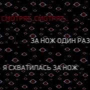Я Схватилась За Нож И Так Получилось Оригинал