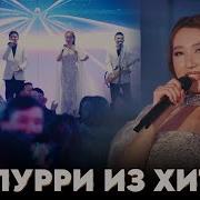 Рио Попури Узбек Песни