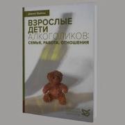 Войтиц Взрослые Дети Алкоголиков