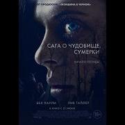 Сага О Чудовище Сумерки Музыку