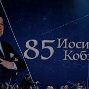 Концерт Кобзона 85 Лет