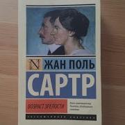 Жан Поль Сартр Возраст Зрелости