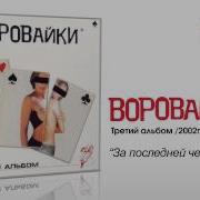 Воровайки Воровайки За Последней Чертой
