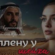 Слушать Аудиокнигу Долина Шейха 4 Часть