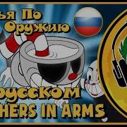 Rus Cover Brothers In Arms Братья По Оружию На Русском