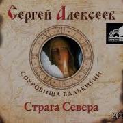 Страга Севера Аудиокнига