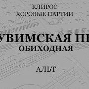 Херувимская Киевский Распев Партия Альта