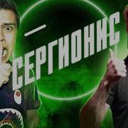 Антиблогер Сергионис
