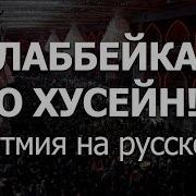 Латмия На Русском Языке Лаббейка О Хусейн Слова И Исполнение Джавид